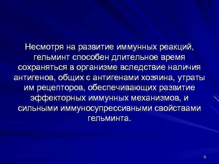 Несмотря на развитие иммунных реакций, гельминт способен длительное время сохраняться в организме вследствие наличия