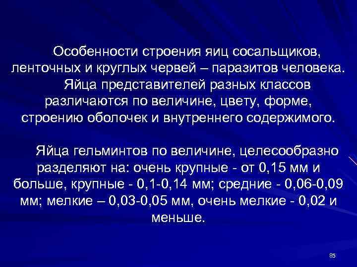 Особенности строения яиц сосальщиков, ленточных и круглых червей – паразитов человека. Яйца представителей разных