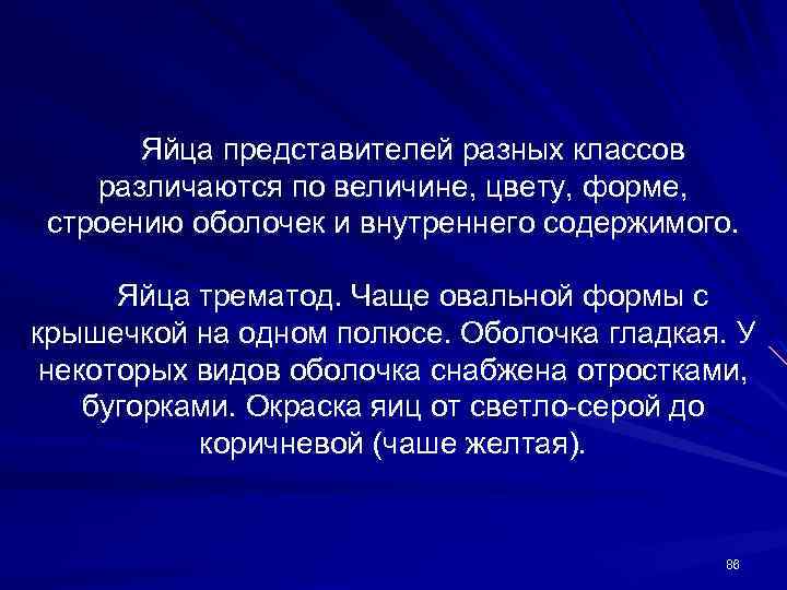 Яйца представителей разных классов различаются по величине, цвету, форме, строению оболочек и внутреннего содержимого.