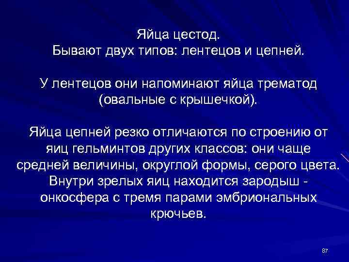 Яйца цестод. Бывают двух типов: лентецов и цепней. У лентецов они напоминают яйца трематод