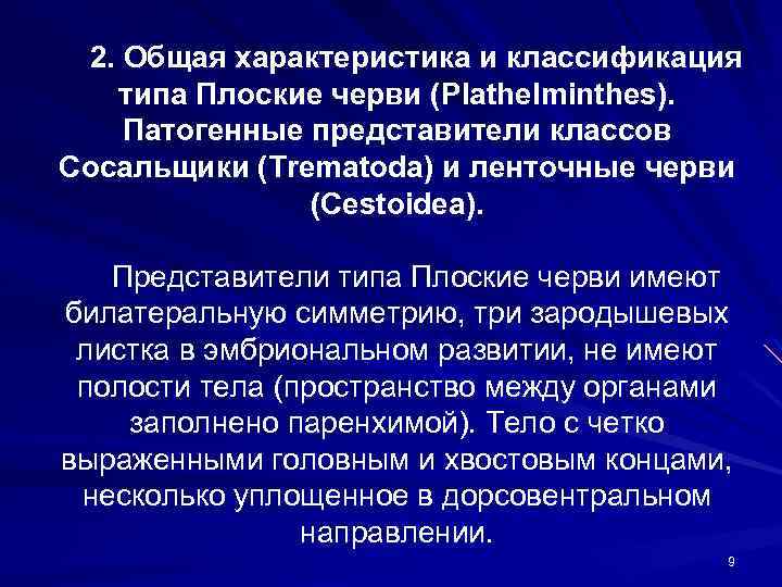 2. Общая характеристика и классификация типа Плоские черви (Plathelminthes). Патогенные представители классов Сосальщики (Trematoda)