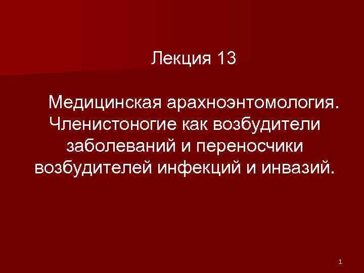 Лекция 13 Медицинская арахноэнтомология. Членистоногие как возбудители заболеваний и переносчики возбудителей инфекций и инвазий.