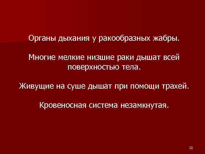 Органы дыхания у ракообразных жабры. Многие мелкие низшие раки дышат всей поверхностью тела. Живущие