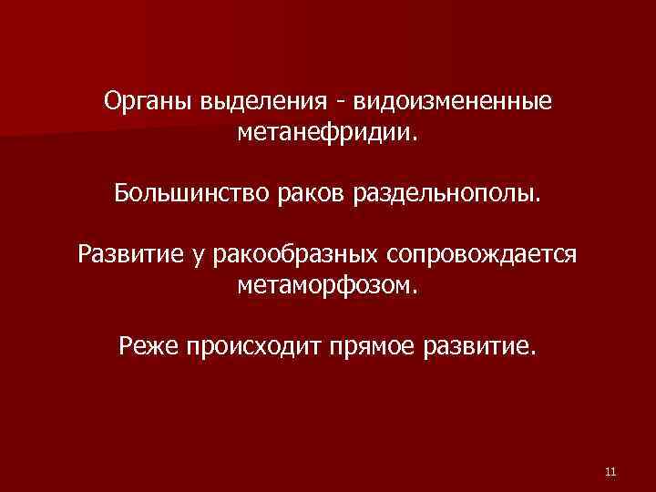 Органы выделения - видоизмененные метанефридии. Большинство раков раздельнополы. Развитие у ракообразных сопровождается метаморфозом. Реже