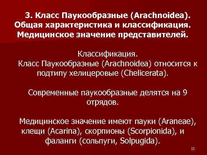 3. Класс Паукообразные (Arachnoidea). Общая характеристика и классификация. Медицинское значение представителей. Классификация. Класс Паукообразные