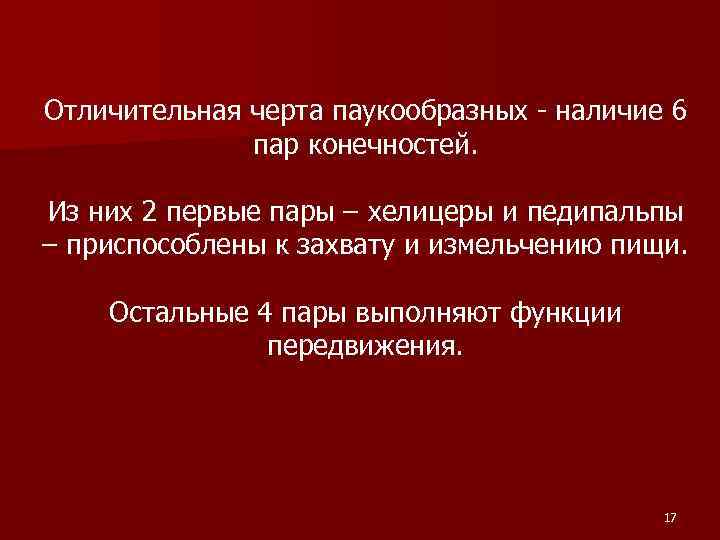 Отличительная черта паукообразных - наличие 6 пар конечностей. Из них 2 первые пары –