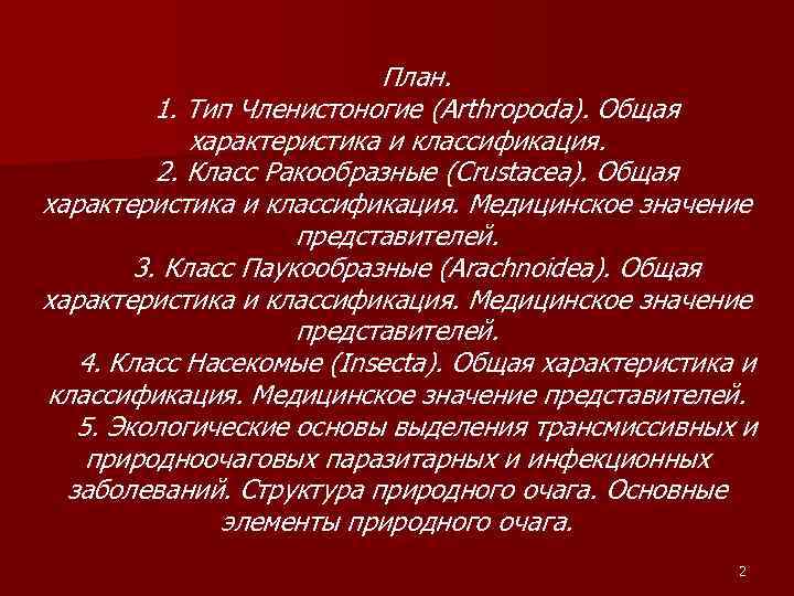 План. 1. Тип Членистоногие (Arthropoda). Общая характеристика и классификация. 2. Класс Ракообразные (Crustacea). Общая