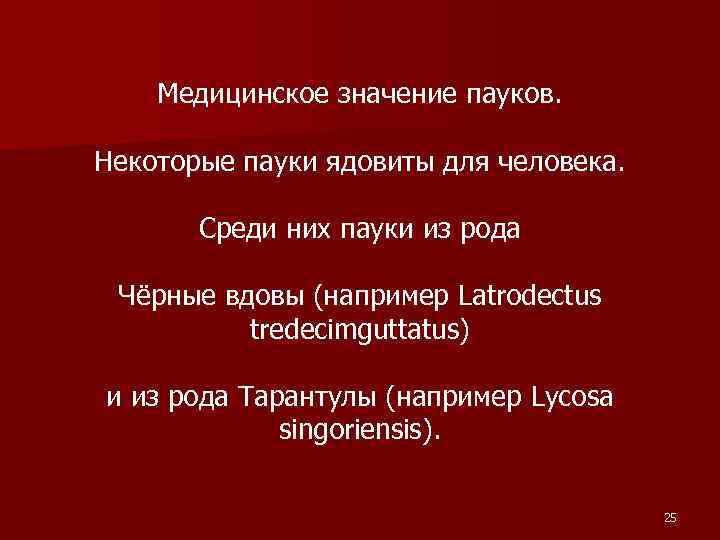 Медицинское значение пауков. Некоторые пауки ядовиты для человека. Среди них пауки из рода Чёрные