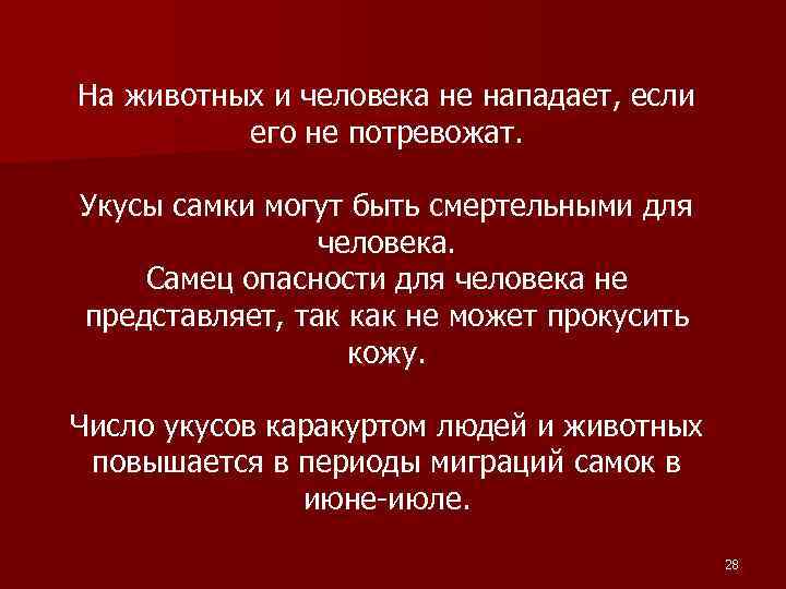 На животных и человека не нападает, если его не потревожат. Укусы самки могут быть