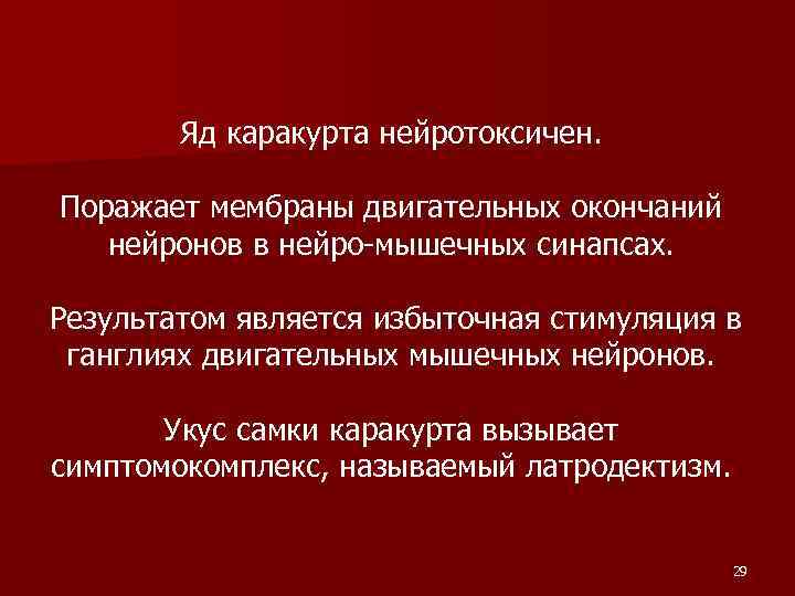 Яд каракурта нейротоксичен. Поражает мембраны двигательных окончаний нейронов в нейро-мышечных синапсах. Результатом является избыточная