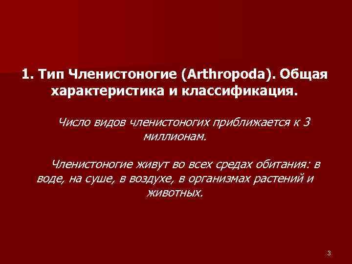 1. Тип Членистоногие (Arthropoda). Общая характеристика и классификация. Число видов членистоногих приближается к 3