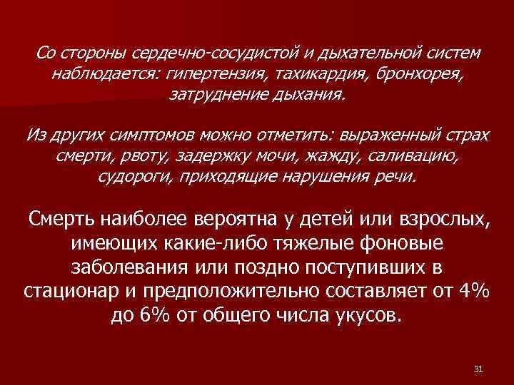 Со стороны сердечно-сосудистой и дыхательной систем наблюдается: гипертензия, тахикардия, бронхорея, затруднение дыхания. Из других