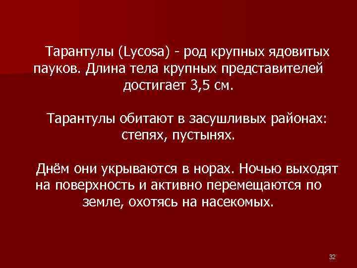 Тарантулы (Lycosa) - род крупных ядовитых пауков. Длина тела крупных представителей достигает 3, 5