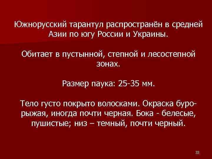 Южнорусский тарантул распространён в средней Азии по югу России и Украины. Обитает в пустынной,