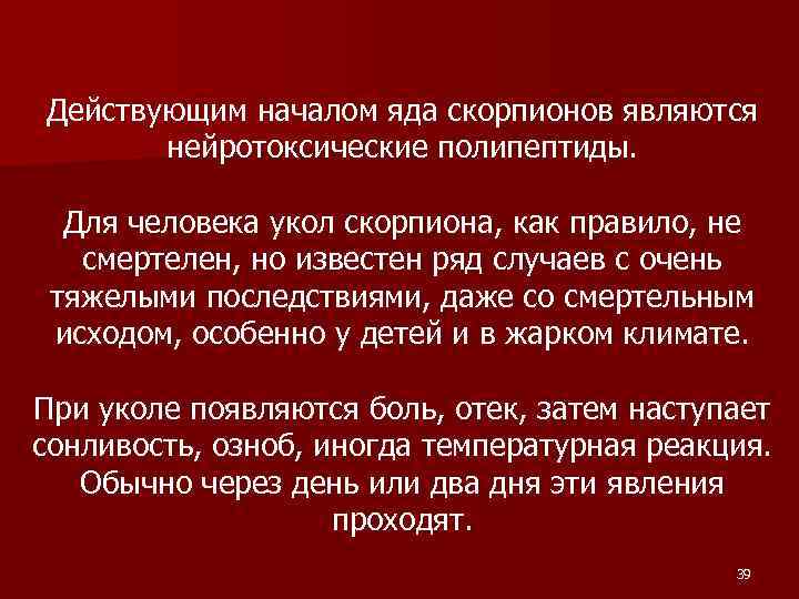 Действующим началом яда скорпионов являются нейротоксические полипептиды. Для человека укол скорпиона, как правило, не