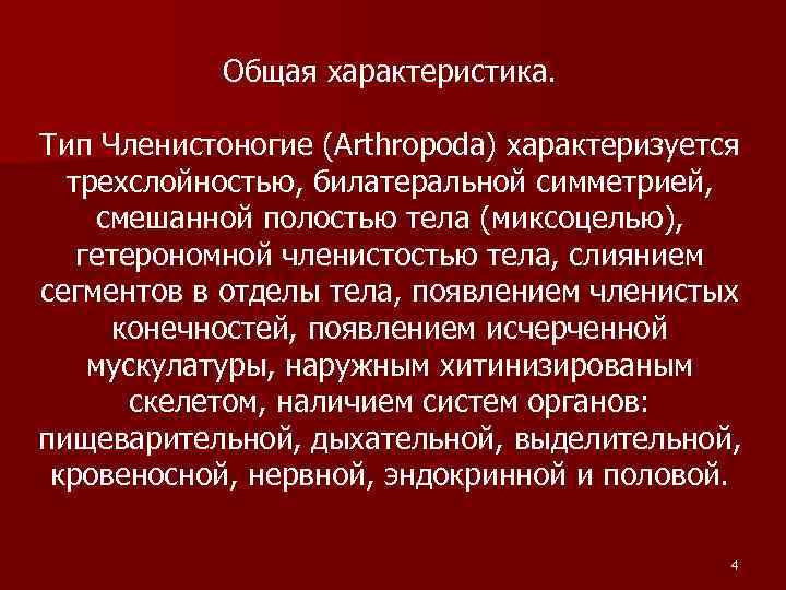 Общая характеристика. Тип Членистоногие (Arthropoda) характеризуется трехслойностью, билатеральной симметрией, смешанной полостью тела (миксоцелью), гетерономной