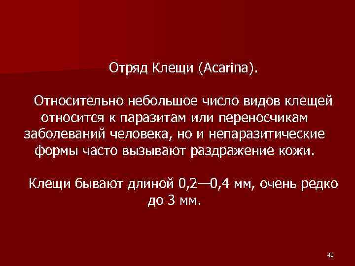 Отряд Клещи (Acarina). Относительно небольшое число видов клещей относится к паразитам или переносчикам заболеваний