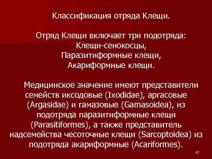 Классификация отряда Клещи. Отряд Клещи включает три подотряда: Клещи-сенокосцы, Паразитиформные клещи, Акариформные клещи. Медицинское