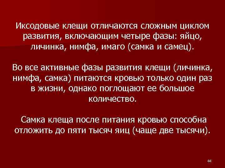 Иксодовые клещи отличаются сложным циклом развития, включающим четыре фазы: яйцо, личинка, нимфа, имаго (самка