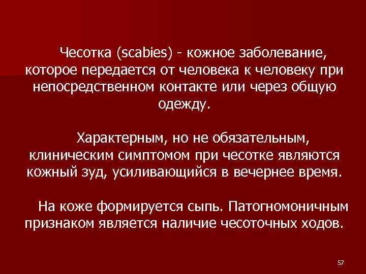 Чесотка (scabies) - кожное заболевание, которое передается от человека к человеку при непосредственном контакте