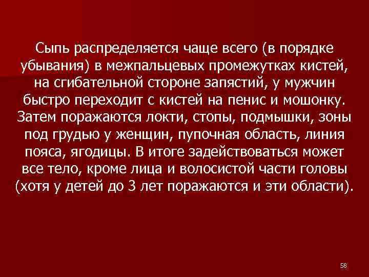 Сыпь распределяется чаще всего (в порядке убывания) в межпальцевых промежутках кистей, на сгибательной стороне