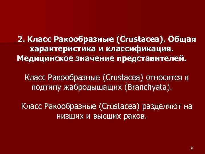 2. Класс Ракообразные (Crustacea). Общая характеристика и классификация. Медицинское значение представителей. Класс Ракообразные (Crustacea)