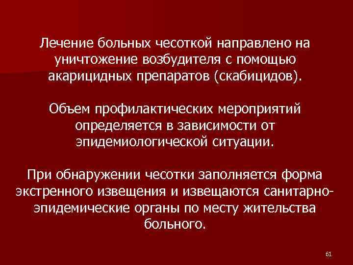 Скабициды. Алгоритм обработки пациента от чесотки. Лечение больных чесоткой направлено на уничтожения возбудителей. Алгоритм обработки больного чесоткой бензилбензоатом. Лечение больного чесоткой предусматривает скабицидов.