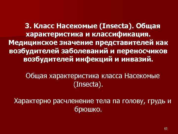 3. Класс Насекомые (Insecta). Общая характеристика и классификация. Медицинское значение представителей как возбудителей заболеваний