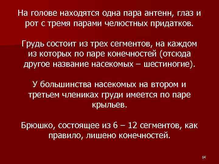 На голове находятся одна пара антенн, глаз и рот с тремя парами челюстных придатков.