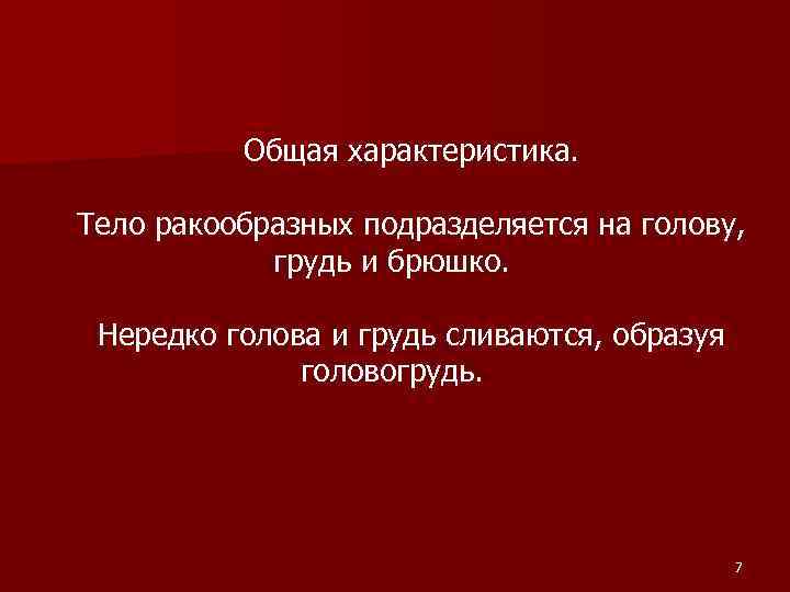 Общая характеристика. Тело ракообразных подразделяется на голову, грудь и брюшко. Нередко голова и грудь