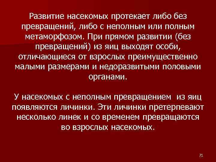 Развитие насекомых протекает либо без превращений, либо с неполным или полным метаморфозом. При прямом