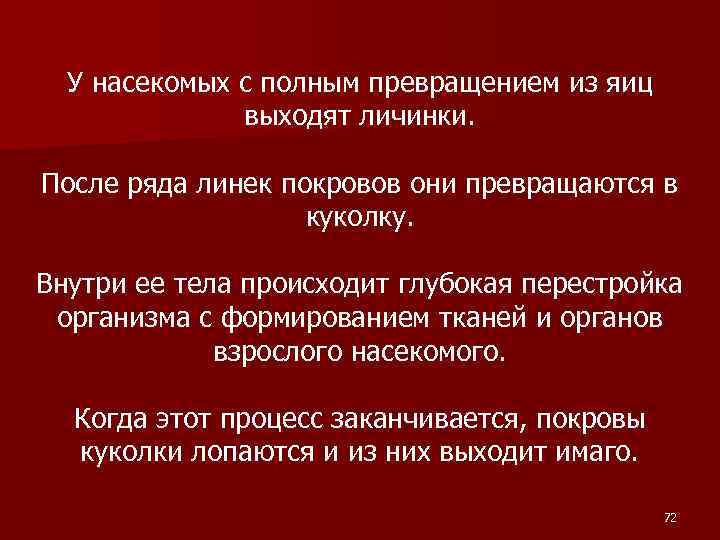 У насекомых с полным превращением из яиц выходят личинки. После ряда линек покровов они