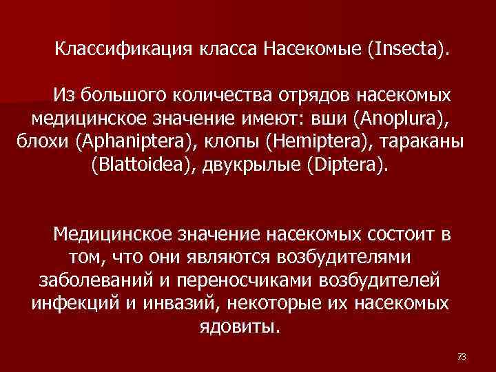 Классификация класса Насекомые (Insecta). Из большого количества отрядов насекомых медицинское значение имеют: вши (Anoplura),