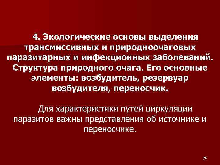 4. Экологические основы выделения трансмиссивных и природноочаговых паразитарных и инфекционных заболеваний. Структура природного очага.