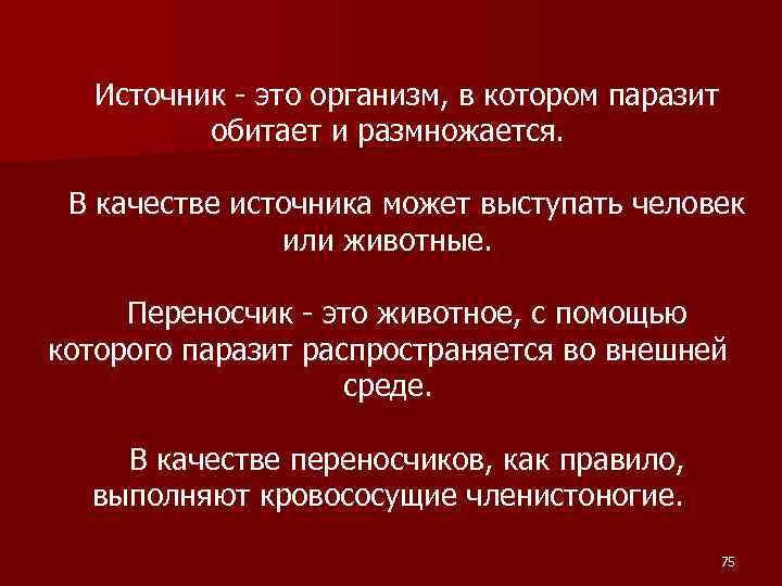 Источник - это организм, в котором паразит обитает и размножается. В качестве источника может