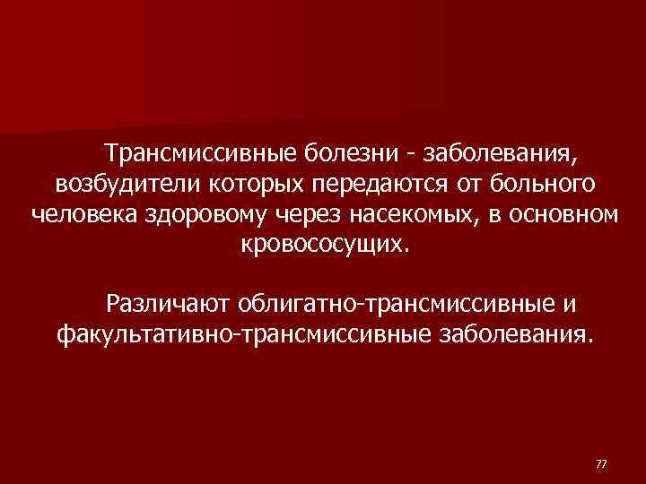 Трансмиссивные болезни - заболевания, возбудители которых передаются от больного человека здоровому через насекомых, в