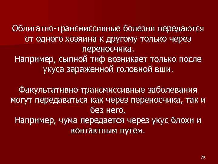 Облигатно-трансмиссивные болезни передаются от одного хозяина к другому только через переносчика. Например, сыпной тиф