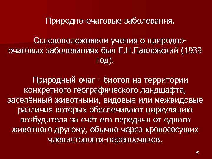 Природно-очаговые заболевания. Основоположником учения о природноочаговых заболеваниях был Е. Н. Павловский (1939 год). Природный