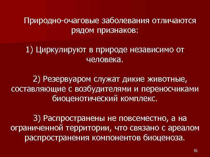 Природно-очаговые заболевания отличаются рядом признаков: 1) Циркулируют в природе независимо от человека. 2) Резервуаром