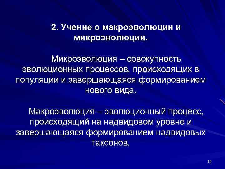 2. Учение о макроэволюции и микроэволюции. Микроэволюция – совокупность эволюционных процессов, происходящих в популяции