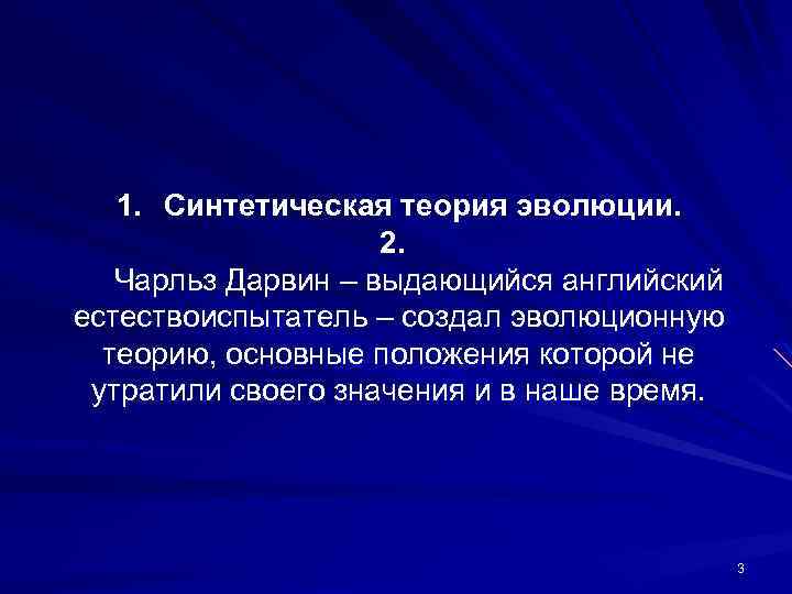 1. Синтетическая теория эволюции. 2. Чарльз Дарвин – выдающийся английский естествоиспытатель – создал эволюционную