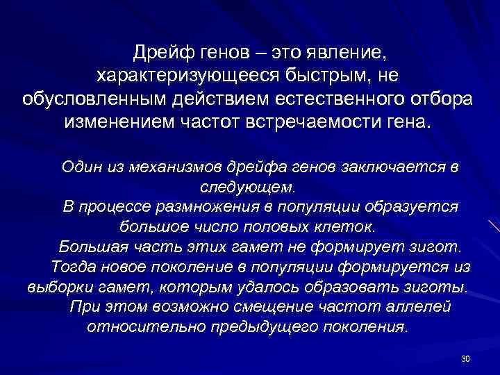 Результатом дрейфа генов