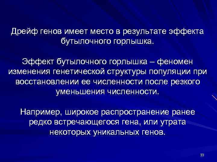 Дрейф генов имеет место в результате эффекта бутылочного горлышка. Эффект бутылочного горлышка – феномен