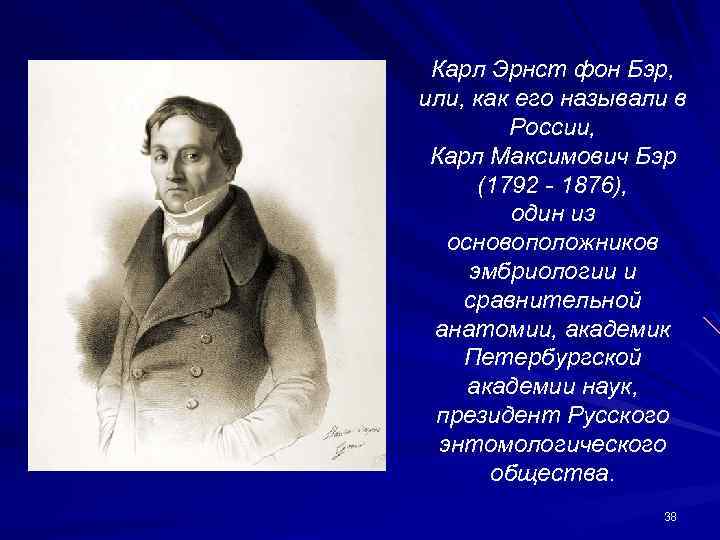 Карл Эрнст фон Бэр, или, как его называли в России, Карл Максимович Бэр (1792