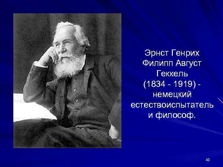 Эрнст Генрих Филипп Август Геккель (1834 - 1919) немецкий естествоиспытатель и философ. 40 