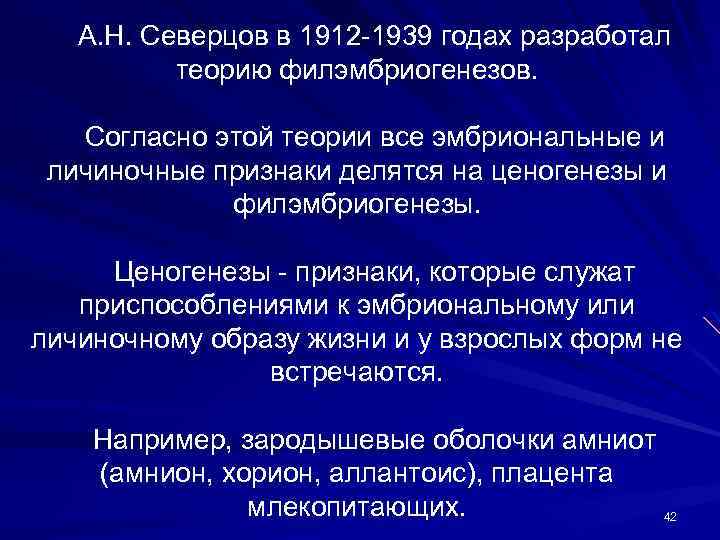 А. Н. Северцов в 1912 -1939 годах разработал теорию филэмбриогенезов. Согласно этой теории все
