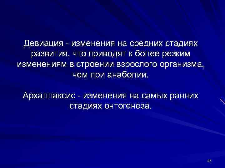 Девиация - изменения на средних стадиях развития, что приводят к более резким изменениям в