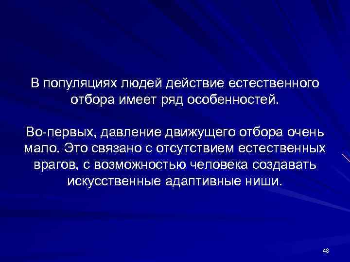 Естественный отбор в популяциях. Особенности естественного отбора в человеческих популяциях. Специфика действия естественного отбора.. Специфика действия естественного отбора в человеческих популяциях. Естественный отбор в популяции людей.