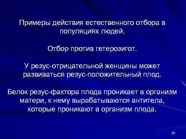 Естественный отбор в популяциях. Отбор против гетерозигот. Отбор в пользу гетерозигот. Отбор в пользу и против гетерозигот. Примеры.. Отбор в пользу гетерозигот и против гетерозигот.