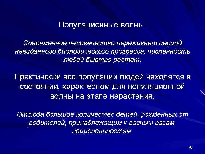 Популяционные волны. Современное человечество переживает период невиданного биологического прогресса, численность людей быстро растет. Практически
